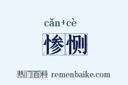 惨恻是什么意思的图片